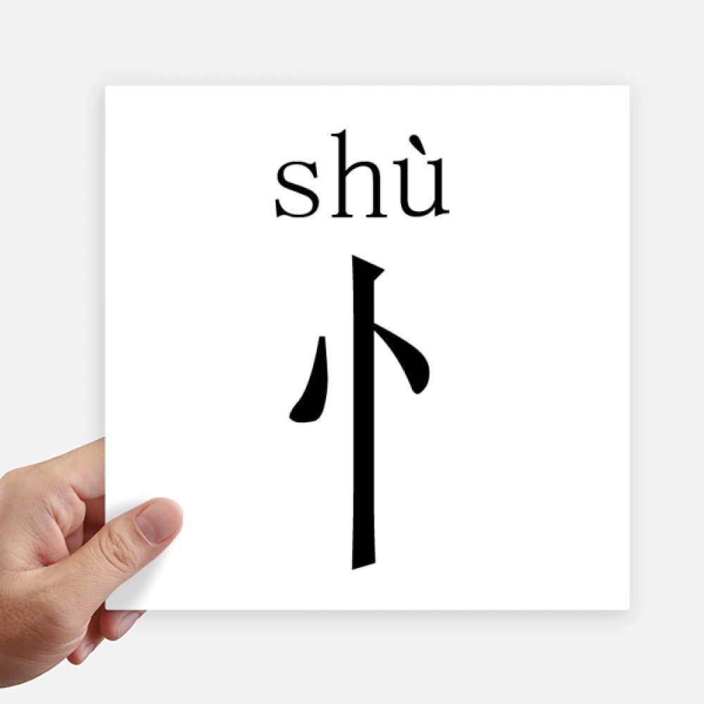 Autocollant carré de 20 cm Shu chinois pour mur et valise 4Pcs