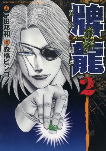 牌龍(パイロン)—異能の闘牌—(2) (近代麻雀コミックス)