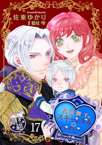 皇帝陛下のスキャンダル☆ベイビー 逃亡するはずが甘く捕まえられました♡ 【短編】17 (華猫)