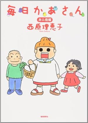 Amazon.co.jp: 毎日かあさん カニ母編 : 西原 理恵子: Japanese Books
