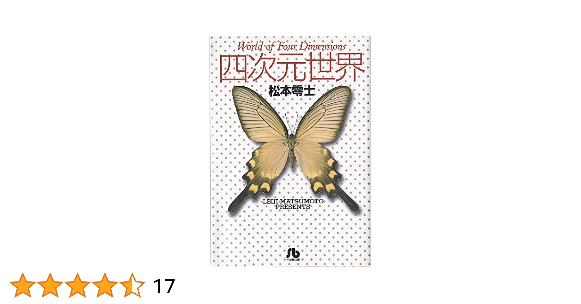 四次元世界 (小学館文庫 まA 4) 松本 零士 四次元世界 (小学館文庫 まA 4) | 松本 零士 |本 | 通販 | Amazon