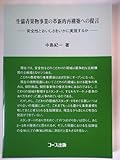 生協青果物事業の革新的再構築への提言: 安全性とおいしさをいかに実現するか