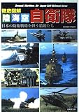徹底図解 陸・海・空 自衛隊
