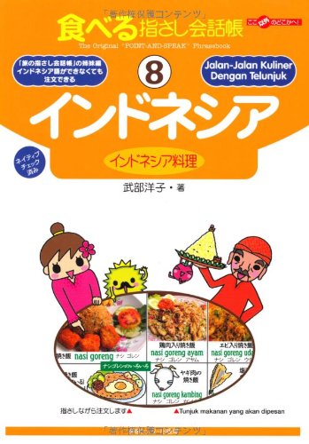 食べる指さし会話帳 (8) インドネシア (ここ以外のどこかへ!)