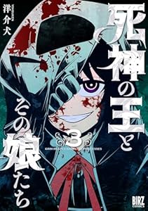 死神の王とその娘たち (3) (バーズコミックス)