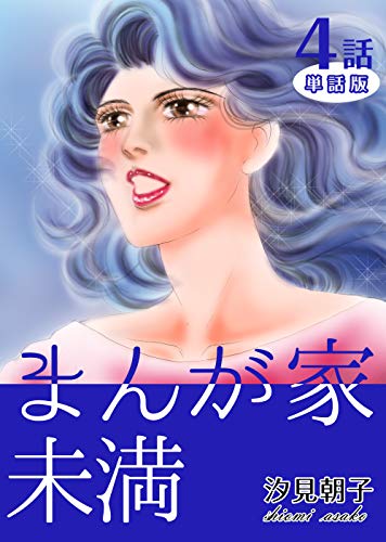 まんが家未満 第4話【単話版】 まんが家未満【単話版】 (コミックレガリア)