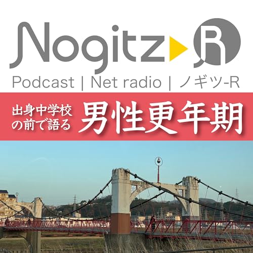 ノギツ-R 第584回/出身中学校の前で語る「男性更年期」