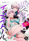 愛欲インストール-歪んだセクサロイドの暴走-　5 (MIU 恋愛MAX COMICS)