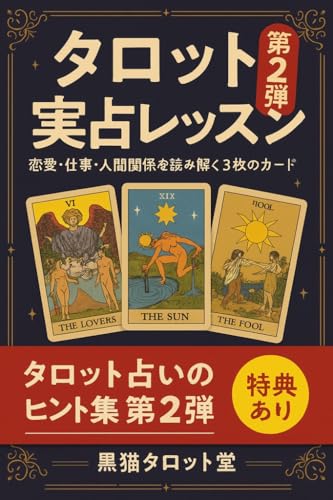 タロット実占レッスン　第２弾