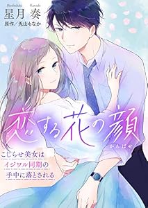 恋する花の顔～こじらせ美女はイジワル同期の手中に落とされる～【合冊版】 (夢ちゅうこみっくす)