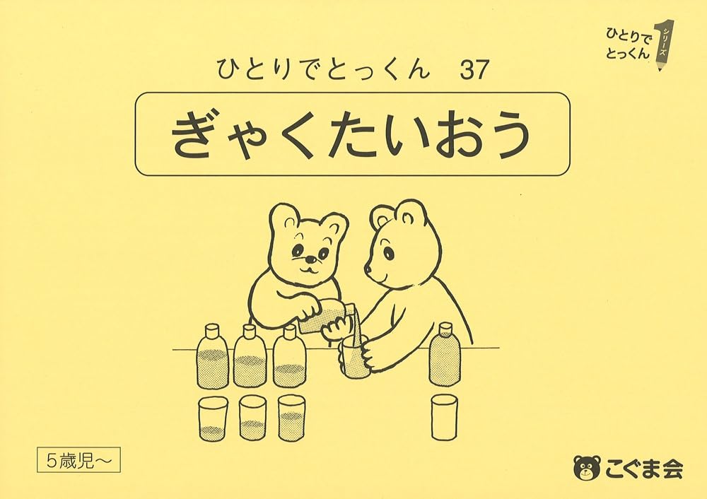 こぐま会 ひとりでとっくん 37冊セット 小学校受験 ひとりでとっくん37 逆対応 | こぐま会, 久野泰可 |本 | 通販 | Amazon