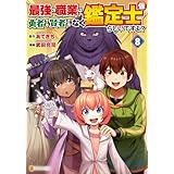最強の職業は勇者でも賢者でもなく鑑定士（仮）らしいですよ？８ (アルファポリスCOMICS)