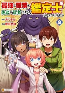 最強の職業は勇者でも賢者でもなく鑑定士（仮）らしいですよ？８ (アルファポリスCOMICS)