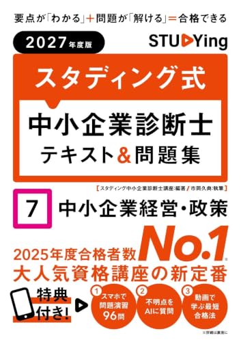 2027年度版 スタディング式 中小企業診断士テキスト&問題集 7中小企業経営・政策