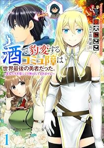 酒で豹変するコミュ障は世界最後の勇者だった。 ～美女たちを虜にして無双してすみません～（分冊版） 【第1話】 (COMIC異世界ハーレム)
