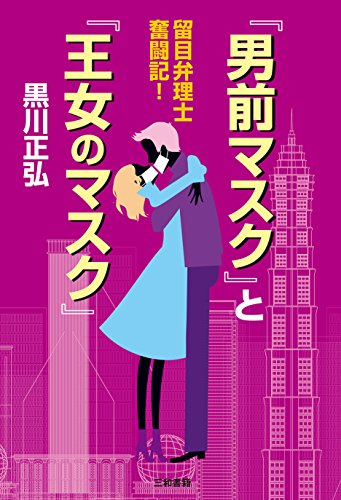 『男前マスク』と『王女のマスク』: 留目弁理士 奮闘記！ (Japanese Edition)