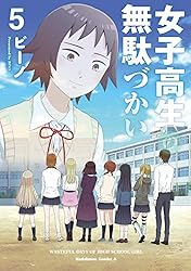 女子高生の無駄づかい(5) (角川コミックス・エース)