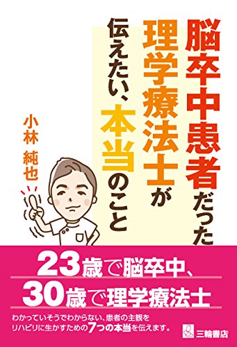PDFダウンロード 脳卒中患者だった理学療法士が伝えたい、本当のこと バイ