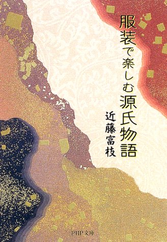 スマホ 無料電子書籍 服装で楽しむ源氏物語 (PHP文庫) バイ