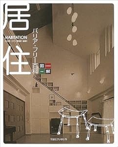 本の図解 居住バリア・フリー百科の表紙