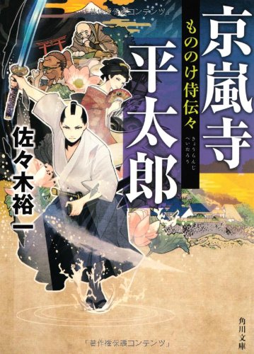 京嵐寺平太郎 もののけ侍伝々 角川文庫 佐々木 裕一 本 通販 Amazon