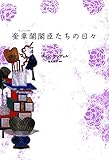 奎章閣閣臣たちの日々（下） 成均館儒生たちの日々