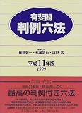110円「有斐閣 判例六法〈平成11年版〉」