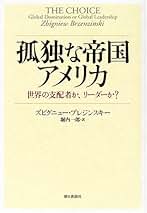 孤独な帝国アメリカ 世界の支配者か、リーダーか 孤独な帝国アメリカ 世界の支配者か、リーダーか | ズビグニュー