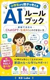 小学生から親子で考えるAIルールブック〜家庭で決めるChatGPT・生成AIとの付き合い方〜: 家庭で決めるChatGPT・生成AIとの付き合い方 漫画でわかるAI活用シリーズ (KD Labo Books)