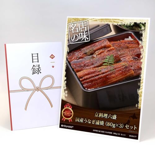 【目録引換券+A3パネルでお届け】 京料理六盛 国産うなぎ蒲焼(80g×3)セット MP03(ビンゴ 景品 食品 忘年会 結婚式 2次会 ゴルフコンペ 景品)