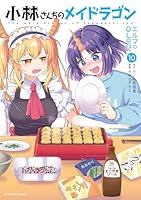 小林さんちのメイドラゴン　全巻　カンナの日常　1-14 (12巻抜け） エルマ 小林さんちのメイドラゴン 全巻 カンナの日常 1-14 (12巻抜け