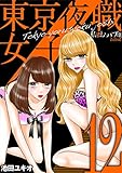 東京夜職女子～私は子連れおっパブ嬢 debut～（１２） (ワケあり女子白書)