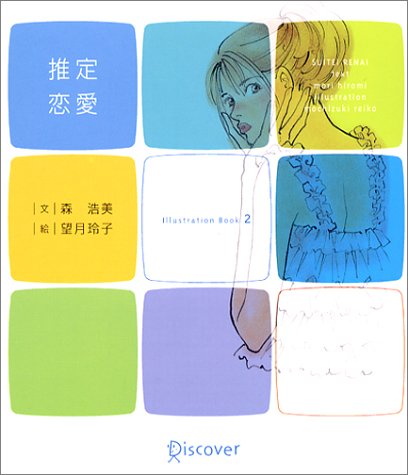 推定恋愛―Illustration book (2) (Illustration Book 2)
