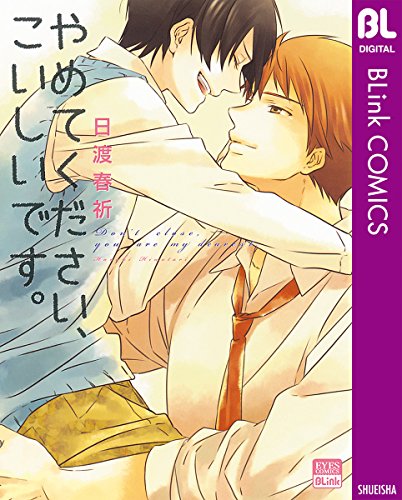 『やめてください、こいしいです。』