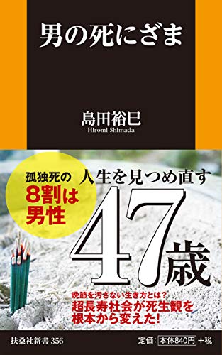 男の死にざま (扶桑社新書)