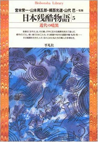 日本残酷物語5 (平凡社ライブラリー) 日本残酷物語5 (平凡社ライブラリー)