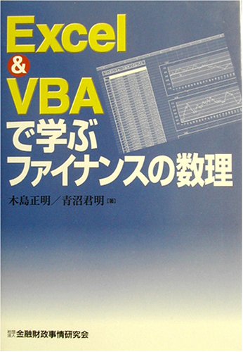 EXCEL&VBAで学ぶファイナンスの数理 EXCEL&VBAで学ぶファイナンスの数理