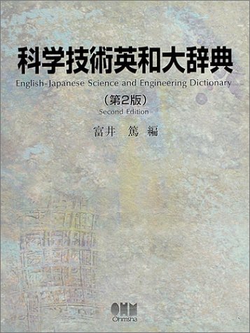 キンドル 無料電子書籍 科学技術英和大辞典 バイ