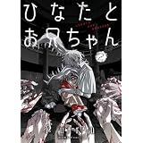 ひなたとお兄ちゃん: 2【イラスト特典付】 (HOWLコミックス)