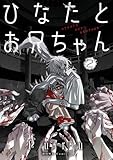 ひなたとお兄ちゃん: 2【イラスト特典付】 (HOWLコミックス)