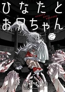 ひなたとお兄ちゃん: 2【イラスト特典付】 (HOWLコミックス)