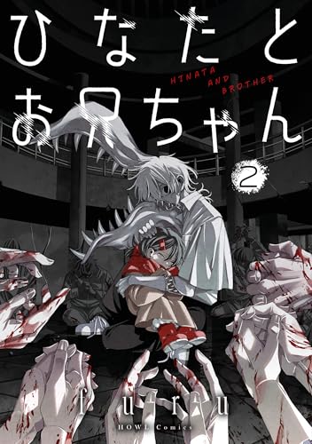 ひなたとお兄ちゃん