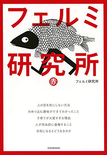 『フェルミ研究所 赤』1巻
