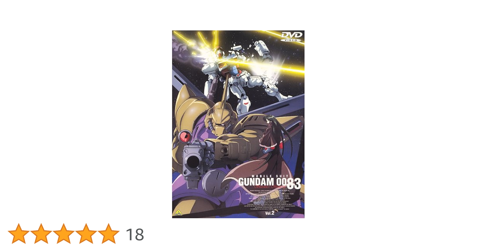 DVD　機動戦士ガンダム 0083、ジオンの残光、第08MS小隊　計10巻 Amazon.co.jp: 機動戦士ガンダム0083 -ジオンの残光- (初回限定