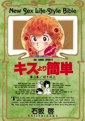 キスより簡単（1） (ビッグコミックス) | 石坂啓 | 青年マンガ