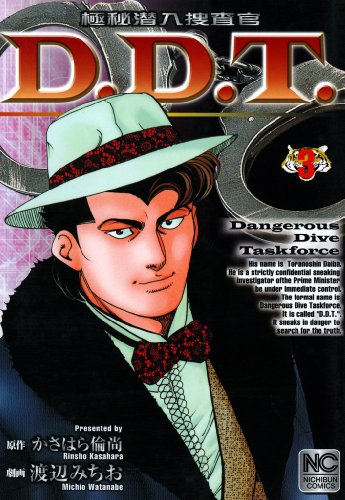 『極秘潜入捜査官 D.D.T.』3巻