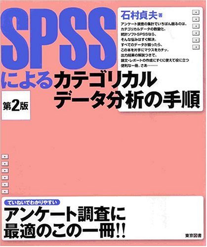 無料電子書籍 pdf SPSSによるカテゴリカルデータ分析の手順 バイ