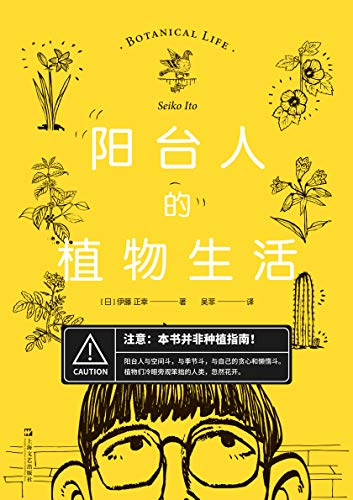 Amazon Com 阳台人的植物生活 本书并非种植指南 伊藤正幸充满哲学思辨和自我纠结的植物生活集锦 无论你是否养花 都能在阅读的过程中为之一笑 Chinese Edition Ebook 伊藤正幸 吴菲 Kindle Store