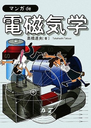 マンガde電磁気学