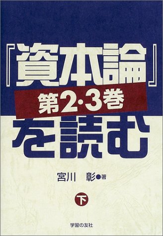 『資本論』第2・3巻を読む〈下〉